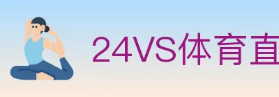 24VS体育直播 logo